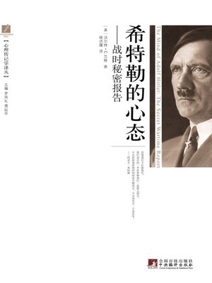 cover image of 希特勒的心态：战时秘密报告（心理传记学译丛） (The Mind of Adolf Hitler:The Secret Wartime Report (collected translations of psychobiography))